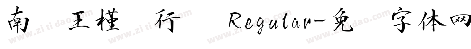 南构王槿轩行书 Regular字体转换